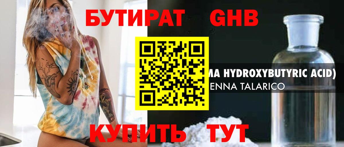 Бутират Butirat Протвино
